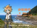 ［鏡音レンAppend power/ACT2］井上陽水－少年時代［カバー］
