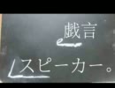 【アイク】 戯言スピーカー 【歌ってみた】　