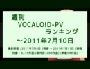 週刊VOCALOID-PVランキング ～2011年7月10日