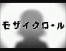 【痛魂】モザイクロール【歌ってみた】