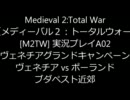 【M2TW】　ヴェネチア実況プレイ０２