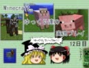 【Minecraft】ゆっくり達の実況プレイ　12日目