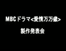 MBCドラマ愛情万万歳