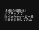 [ゆっくり実況] ボブ・サップでストライクフォース王者を目指してみた 序