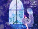 【初音ミク】BLUE DIARY【オリジナル】
