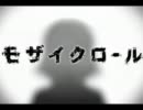 【モザイクロール】歌ってみた ver.ONWAY