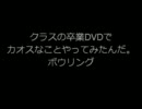 クラスの卒業DVDでカオスなことやってみたんだ。ボウリング