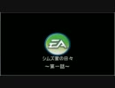 シムズ家の日々　～第一話～