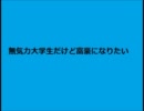 無気力大学生だけど富豪になりたい