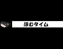 ほむタイム12.8秒