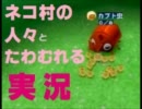 ネコ村の人々とたわむれる実況 03