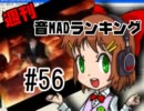 週刊音MADランキング♯56