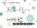 【ニコカラ】天国へ行こう_on【初音ミク】[きくお]