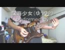 【ゆうゆP】深海少女を弾いてみた