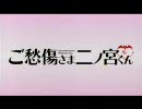 ご愁傷さま二ノ宮くんOPをDan Dan Dan（瀬戸の花嫁）に差し替えてみた。