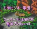 打倒カジオー軍団！スーパーマリオRPGを実況プレイpart9