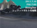 2011.7.10 PM17:00 シュツッツガルト攻城戦