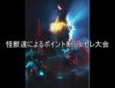 【MUGEN】怪獣達によるポイント制ランセレ大会 Part1【怪獣】