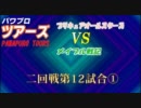 パワプロツアーズ(92)二回戦 プリキュアvsメイプル戦記 ①