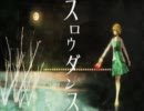 【GUMIオリジナル曲】スロウダンス【ニコカラ】