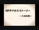  【ボーダーブレイク】　BBサクセスストーリー　　第０４回