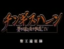 聖王遠征録 第五章  【蒼き狼と白き牝鹿４リプレイ】