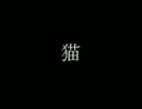 【怖い話】猫