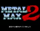 メタルマックス2を字幕プレイ part4