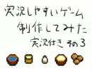 実況しやすいゲームを制作してみた　実況付き　その３