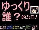 ゆっくり誰？的なモノ