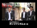【東京深夜舞台のポンコツシガム】第一回