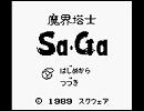 【打ち込んでみた】魔界塔士 Sa・Ga「禁断の塔」