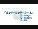 【ニコカラ】 オンリーロンリールーム 【off vocal】