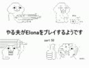 【字幕解説】　やる夫のelonaプレイ動画　part50
