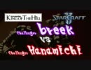 【Starcraft2】 SteelSeries KotH Week17 breek vs Hanamichi 1