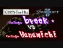 【Starcraft2】 SteelSeries KotH Week17 breek vs Hanamichi 2