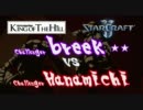 【Starcraft2】 SteelSeries KotH Week17 breek vs Hanamichi 3