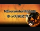 【NeverwinterNights2】 ゆっくり実況風プレイ動画 Part25
