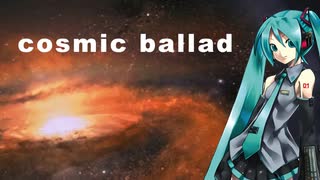 【リアル調教】初音ミク『cosmic ballad』【オリジナル】