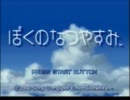 【実況】夏休みがない自分がぼくのなつやすみをプレイ part2
