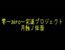 零~zero~完遂プロジェクト 月蝕の仮面 「序ノ蝕」  パート1