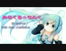 初音ミク 「みらくる☆りんく」