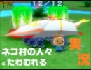ネコ村の人々とたわむれる実況 04