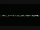 【バイク】ニューラーメンショップおおもりへ行ってみた【車載】