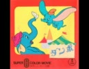 8mmカラームービー「ダンボ」（音声のみ）