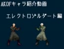 【MUGEN】AKOFキャラ「E.ゾルダート」紹介【キャラ紹介】