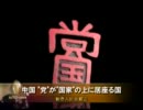 “党"が“国家"の上に居座る国＝中国