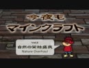 今夜もマインクラフト：MOD紹介Vol.2「自然の栄枯盛衰～Nature Overhaul」