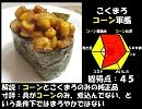 いろんなこくまろコーン軍艦を本気で作ってみた