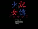 【実況】お前の妹の記憶が有頂天でとどまる事を知らない～１～